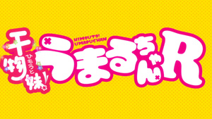 Himouto! Umaru-chan R